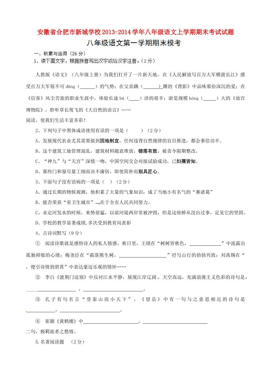 安徽省合肥市新城学校八年级语文上学期期末考试试卷试卷_第1页