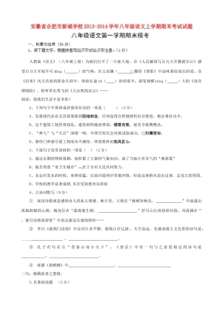 安徽省合肥市新城学校八年级语文上学期期末考试试卷试卷