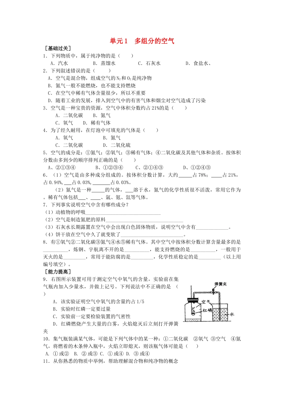 九年级化学上册 专题2 空气和水 单元1 多组分的空气习题(新版)湘教版试卷_第1页