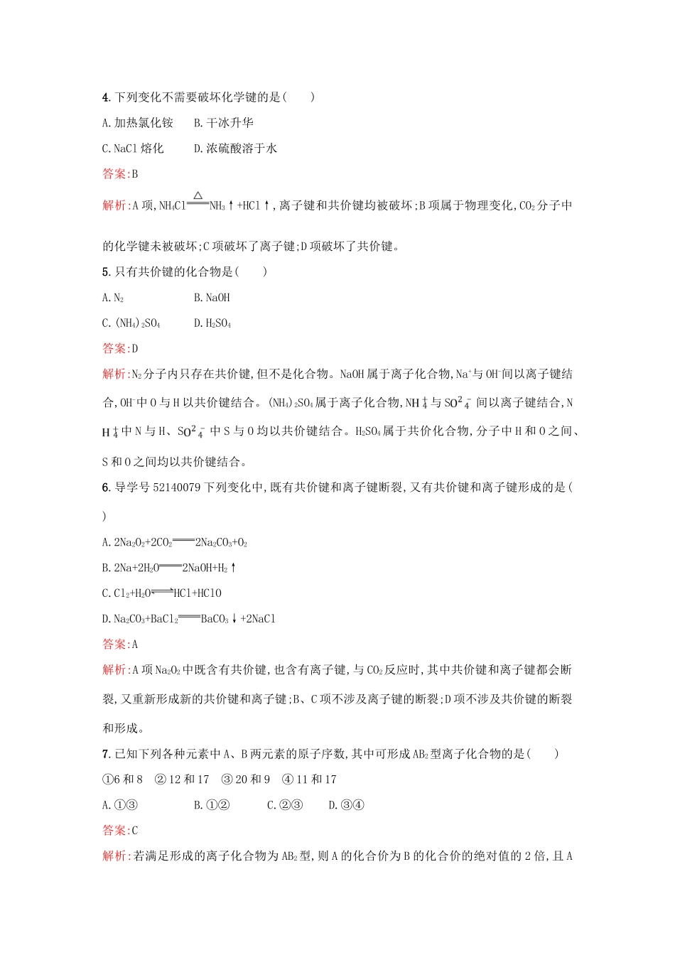 高中化学 第2章 化学键 化学反应与能量 2.1.1 化学键与化学反应中的物质变化课时训练 鲁科版必修2-鲁科版高一必修2化学试题_第2页