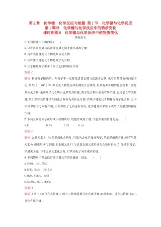 高中化学 第2章 化学键 化学反应与能量 2.1.1 化学键与化学反应中的物质变化课时训练 鲁科版必修2-鲁科版高一必修2化学试题