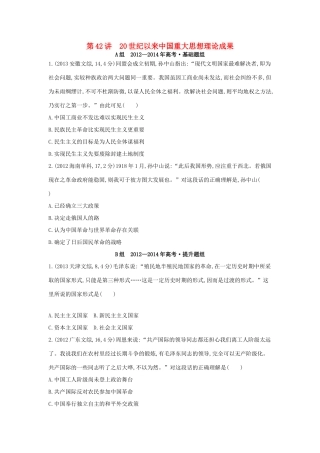3年高考（新课标）高考历史一轮复习 专题十五 第42讲 20世纪以来中国重大思想理论成果-人教版高三全册历史试题
