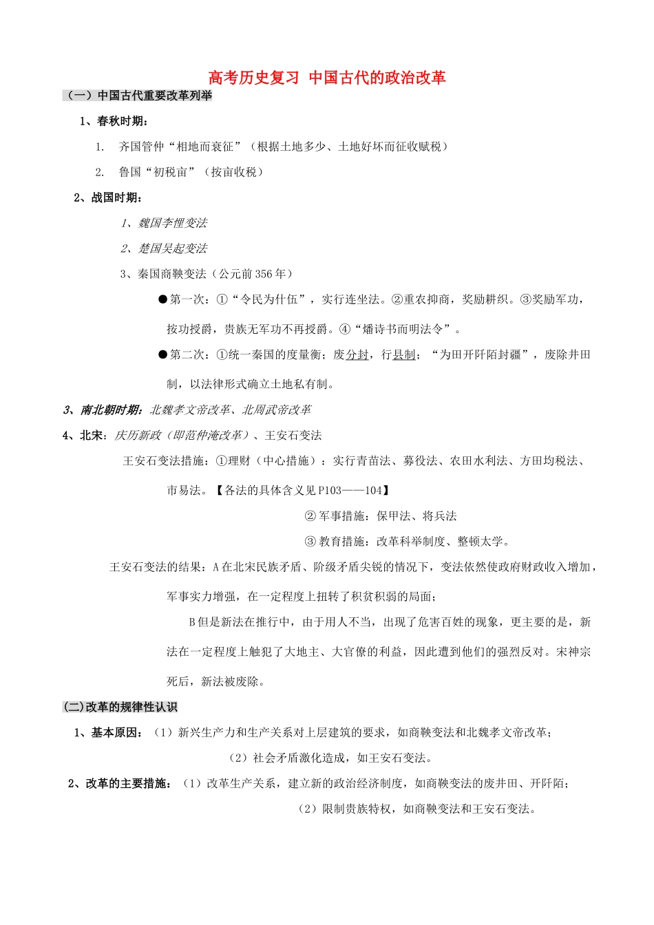 高考历史复习 中国古代的政治改革_第1页