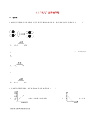 九年级化学上册 第二单元 我们周围的空气 22 氧气 竞赛辅导题(新版)新人教版试卷