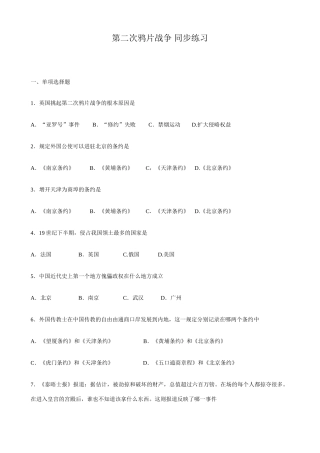 高一历史上册第二次鸦片战争 同步练习1旧人教版