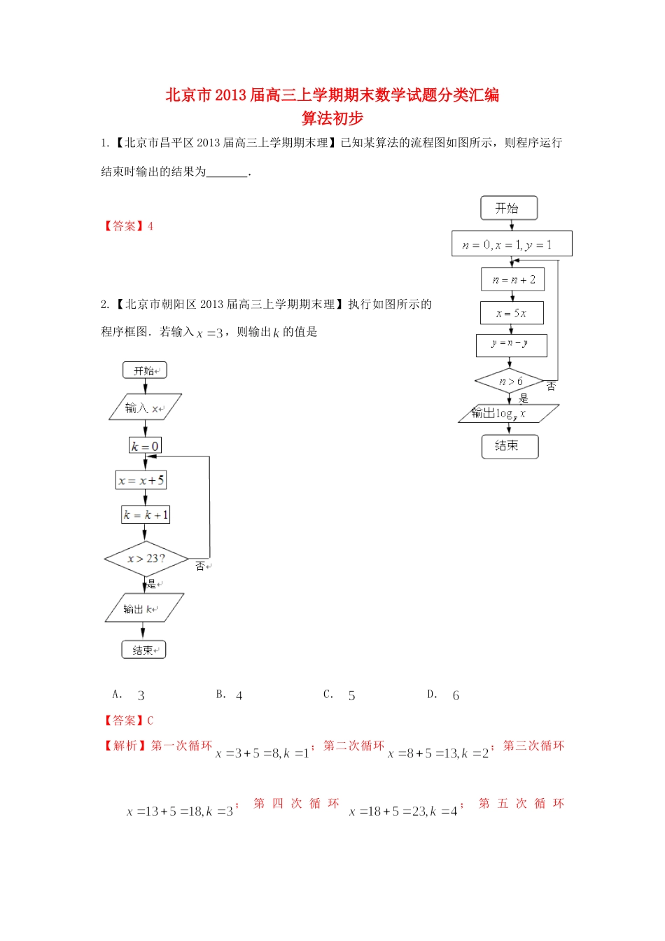 北京市10区高三数学上学期期末试题分类汇编 算法初步 理 试题_第1页