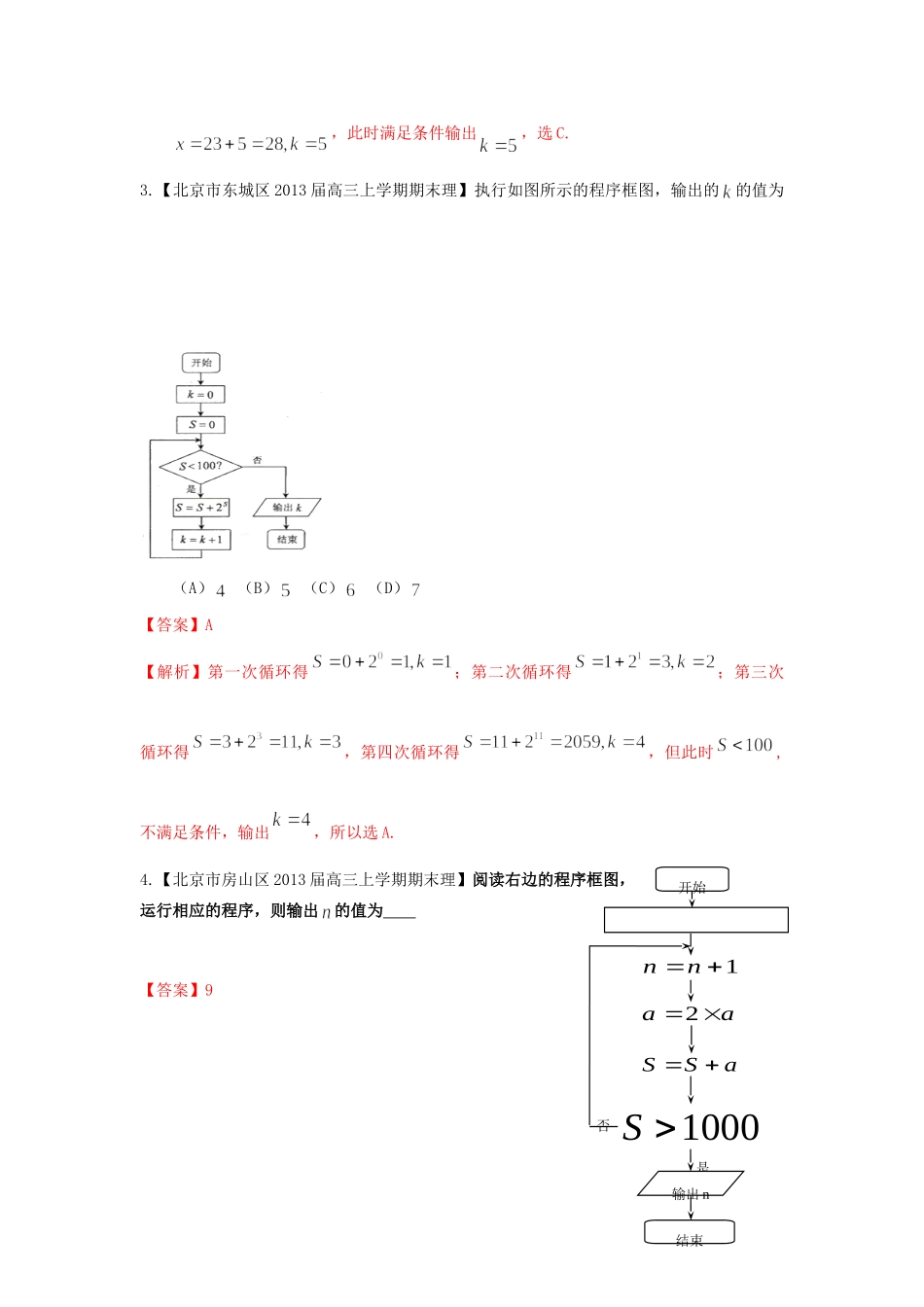 北京市10区高三数学上学期期末试题分类汇编 算法初步 理 试题_第2页
