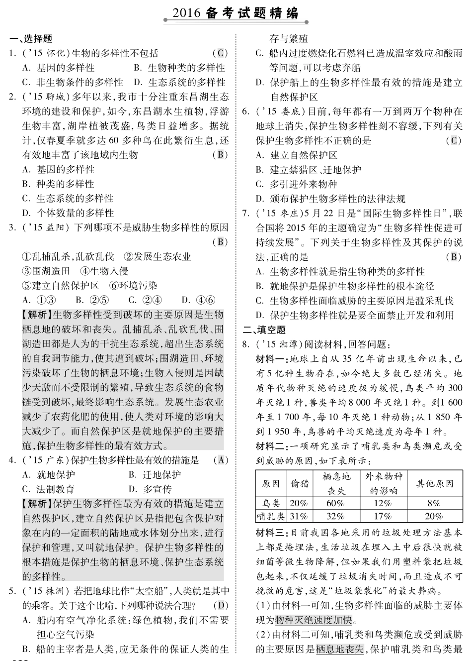 中考生物 第一部分 教材知识梳理 第5单元 第15章 生物多样性及其保护复习专题综合训练(pdf，含解析) 苏教版试卷_第1页