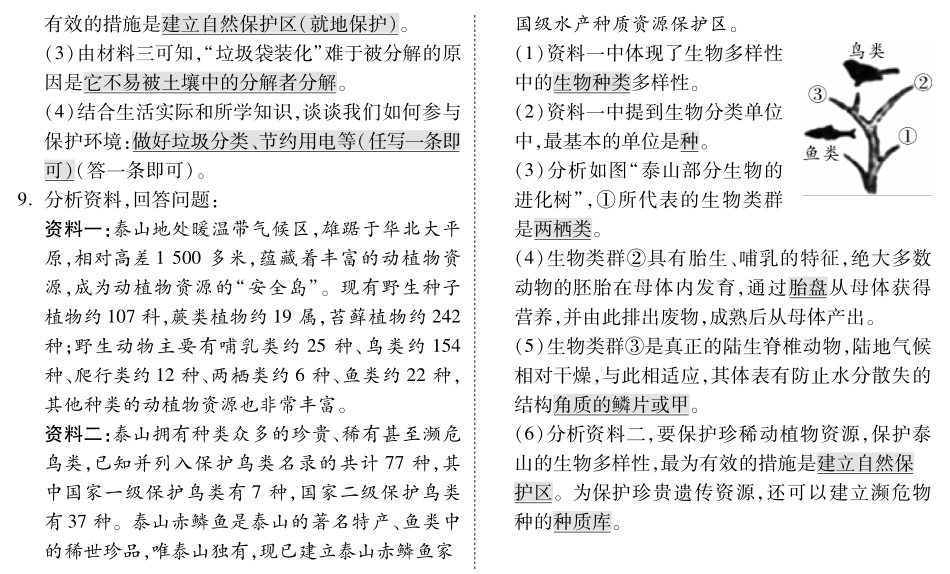 中考生物 第一部分 教材知识梳理 第5单元 第15章 生物多样性及其保护复习专题综合训练(pdf，含解析) 苏教版试卷_第2页