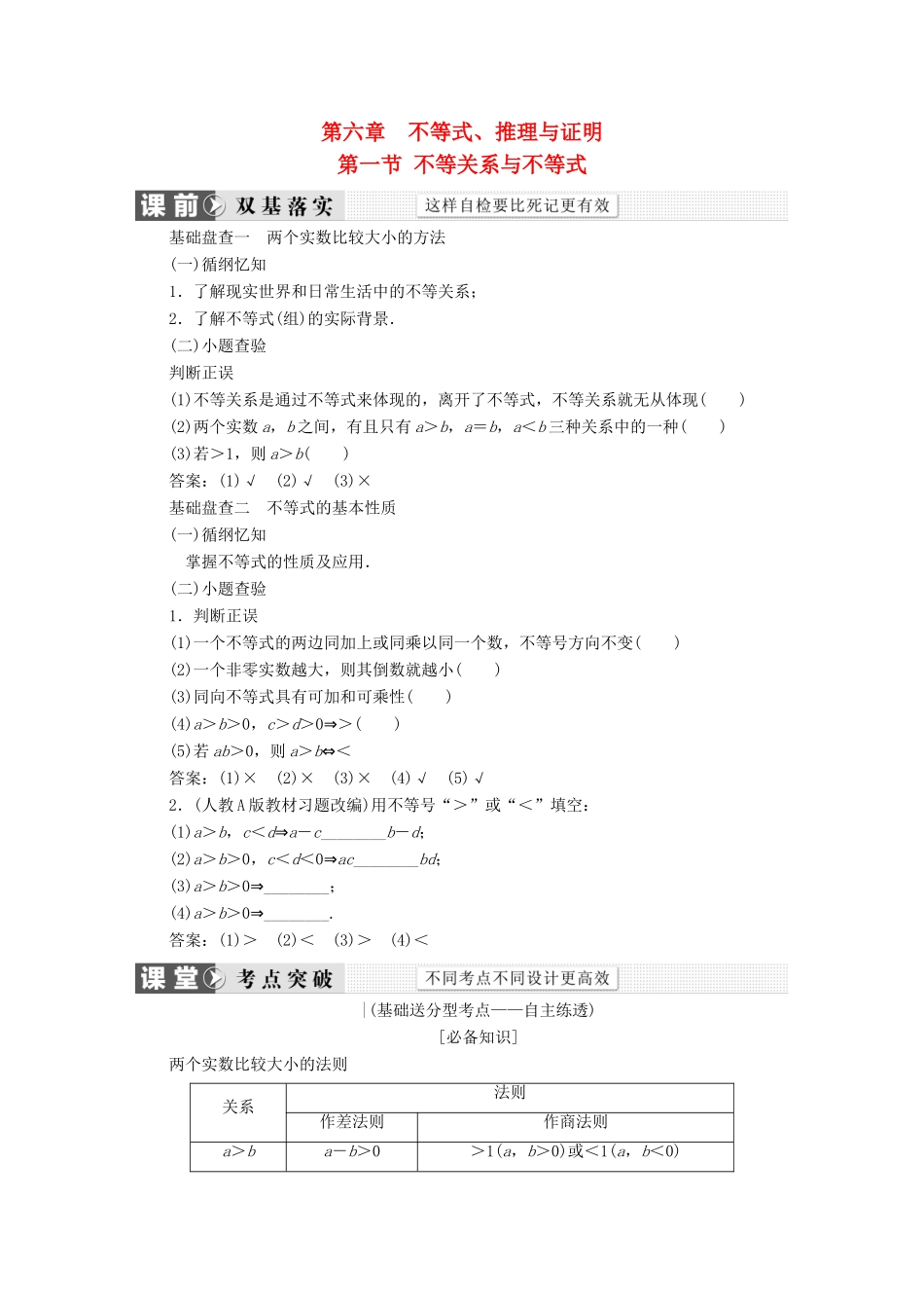 （新课标）高考数学大一轮复习 第六章 不等式、推理与证明精品讲义 理（含解析）-人教版高三全册数学试题_第1页