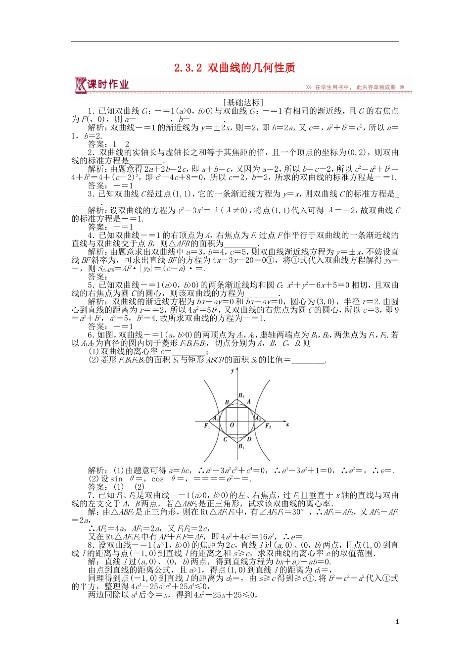 高中数学 第二章 圆锥曲线与方程 2.3.2 双曲线的几何性质作业 苏教版选修1-1-苏教版高二选修1-1数学试题_第1页