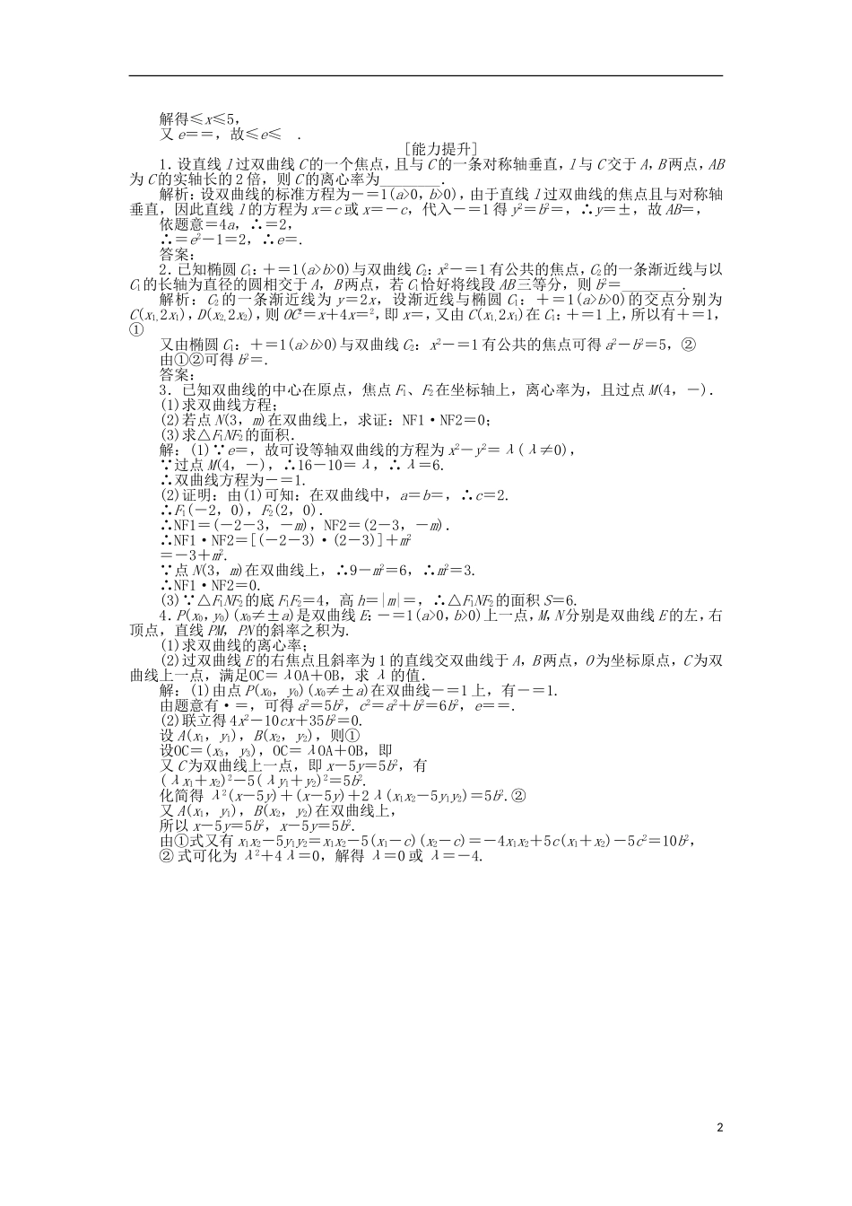 高中数学 第二章 圆锥曲线与方程 2.3.2 双曲线的几何性质作业 苏教版选修1-1-苏教版高二选修1-1数学试题_第2页