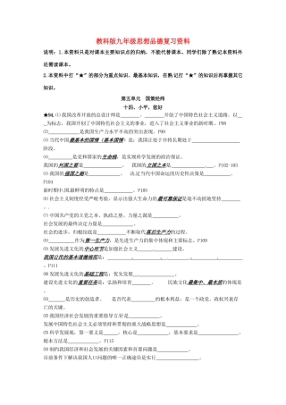 九年级政治 第五单元_国策经纬复习资料 教科版试卷