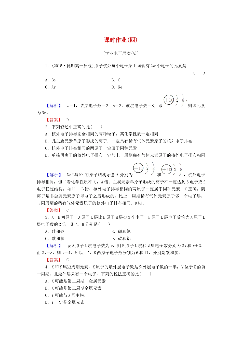 高中化学 第一章 物质结构 元素周期律 课时作业（四）（含解析）新人教版必修2-新人教版高一必修2化学试题_第1页
