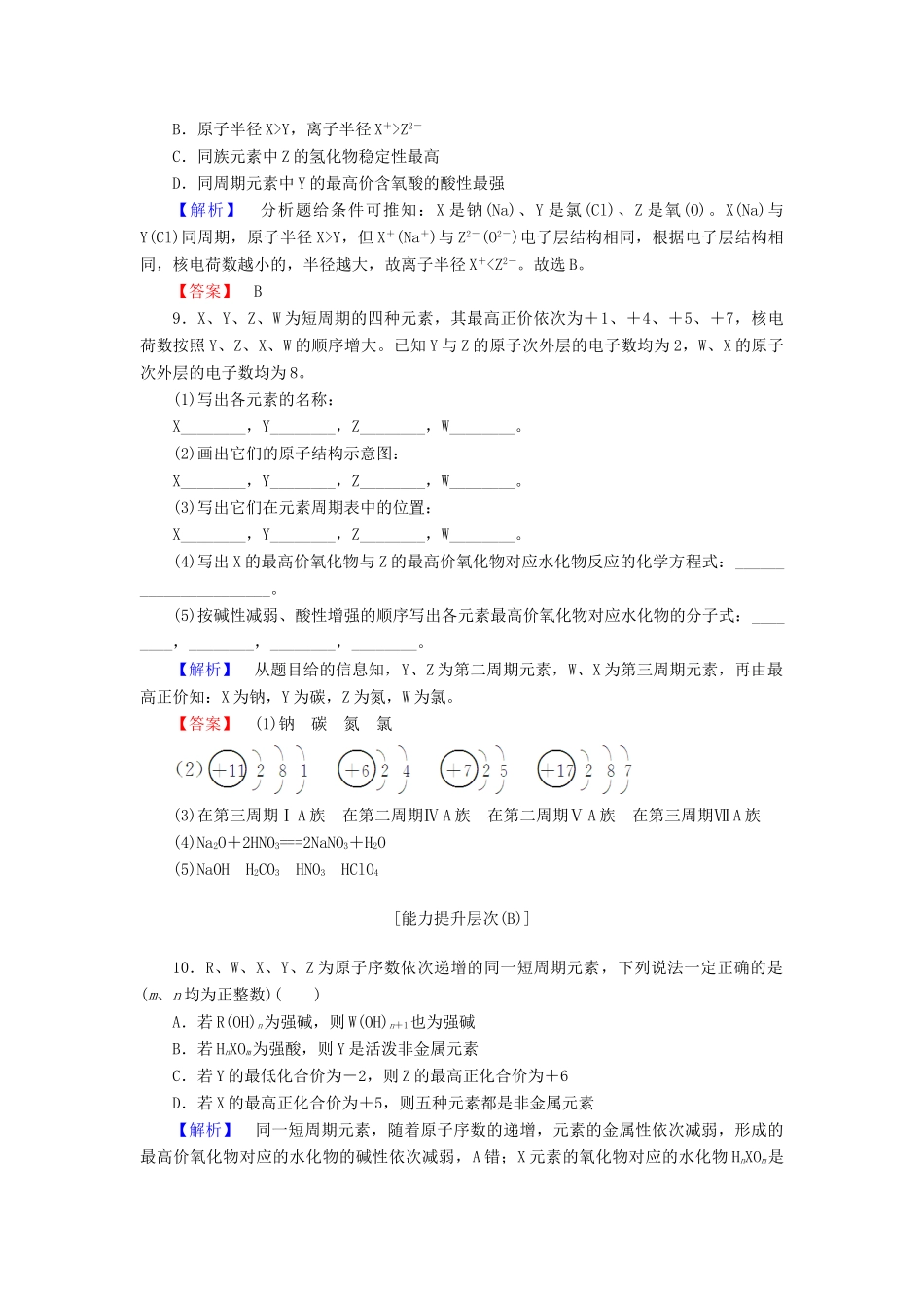 高中化学 第一章 物质结构 元素周期律 课时作业（四）（含解析）新人教版必修2-新人教版高一必修2化学试题_第3页
