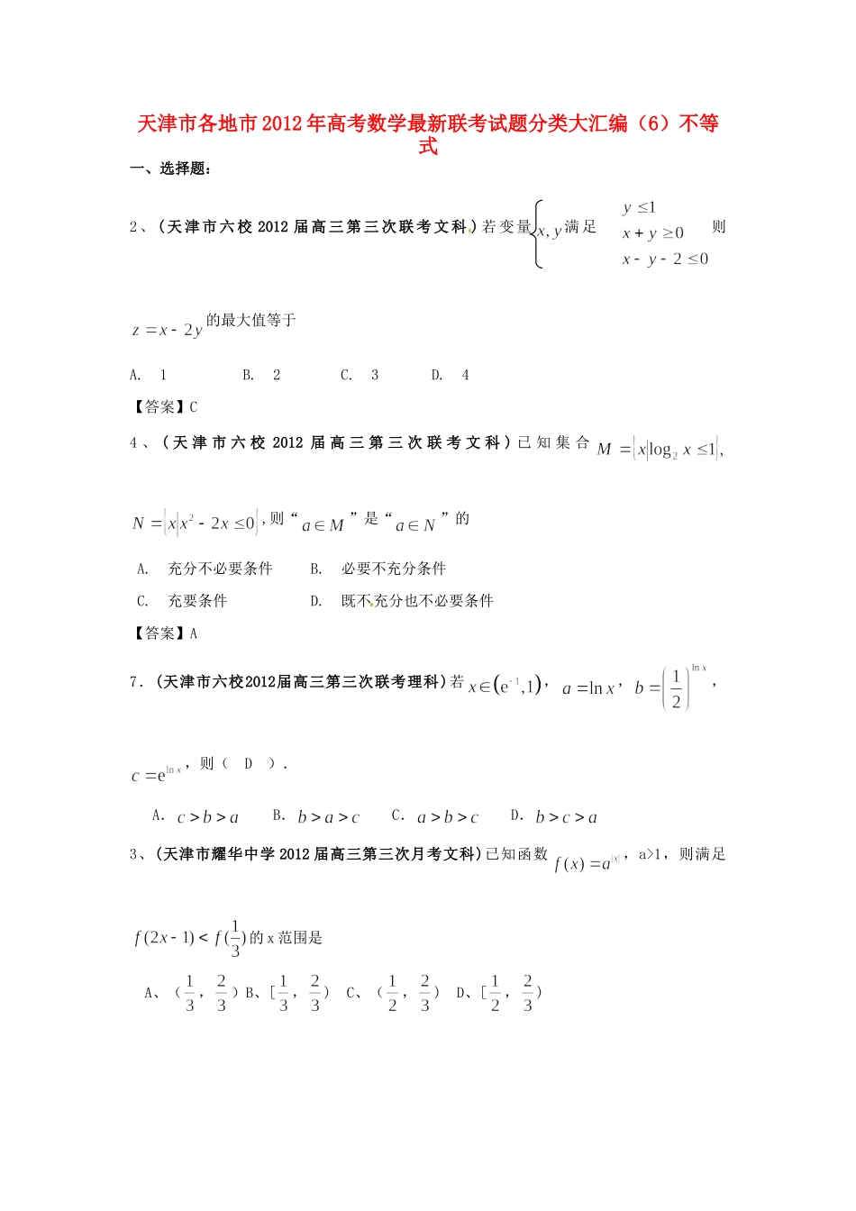 天津市各地市高考数学最新联考试卷分类大汇编(6)不等式试卷_第1页