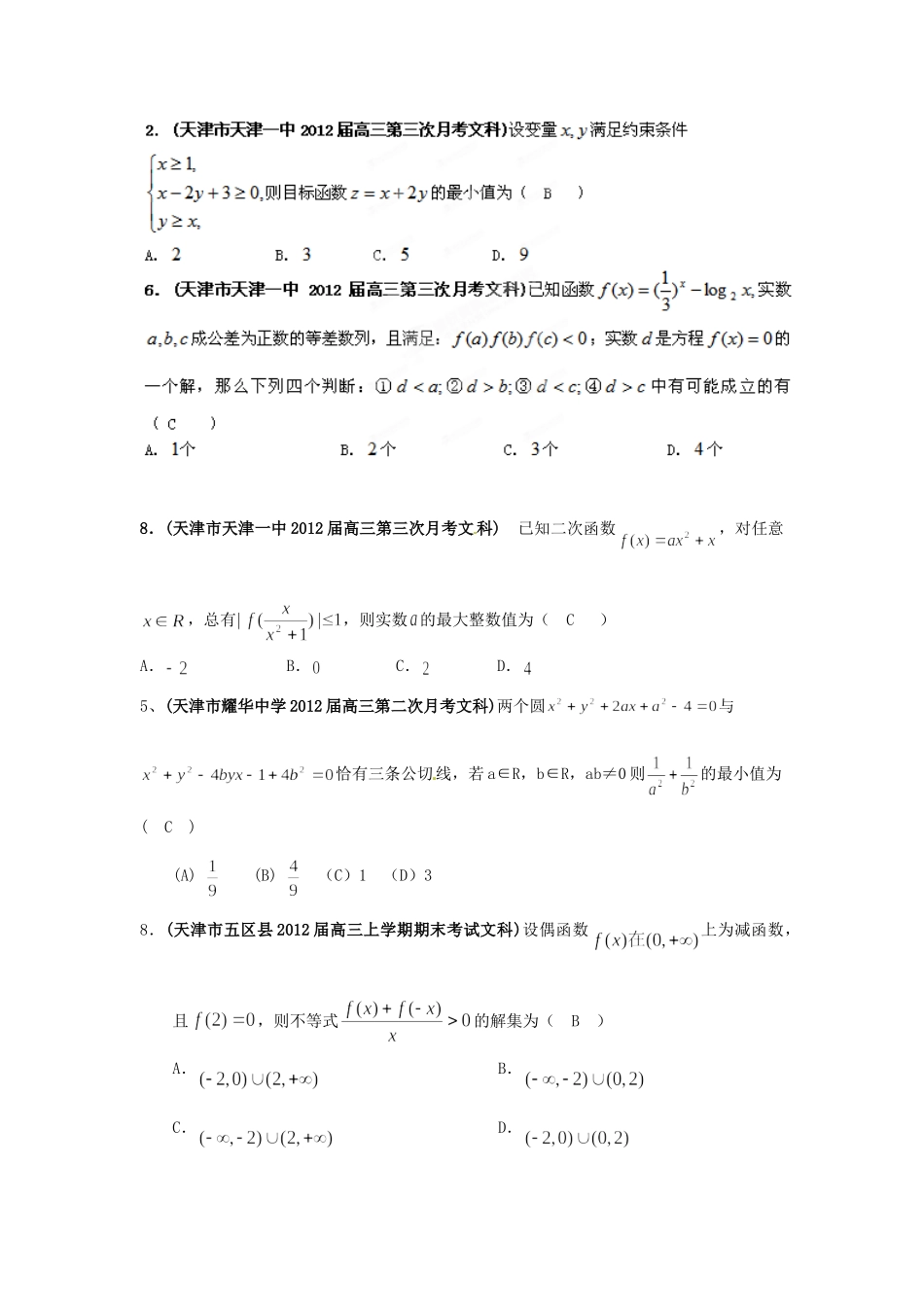 天津市各地市高考数学最新联考试卷分类大汇编(6)不等式试卷_第3页