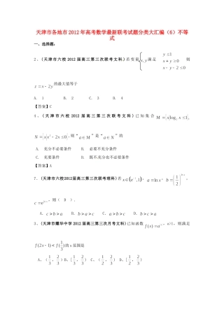 天津市各地市高考数学最新联考试卷分类大汇编(6)不等式试卷