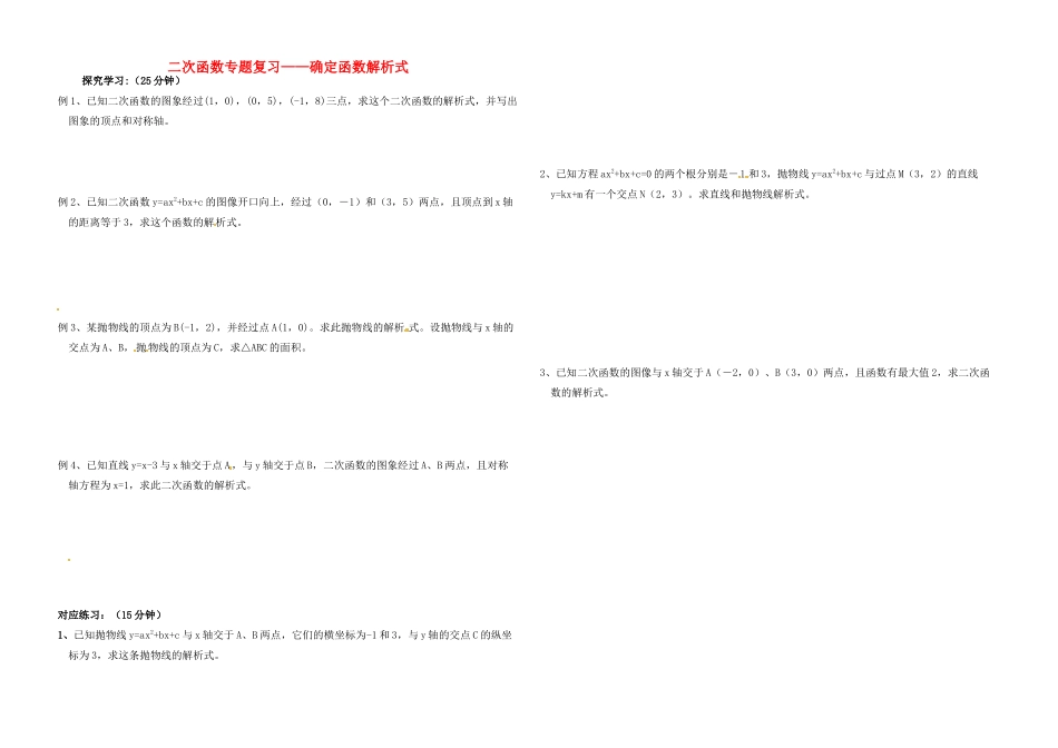 九年级数学上册 第二章 二次函数 确定二次函数的解析式复习题 鲁教版五四制试卷_第1页