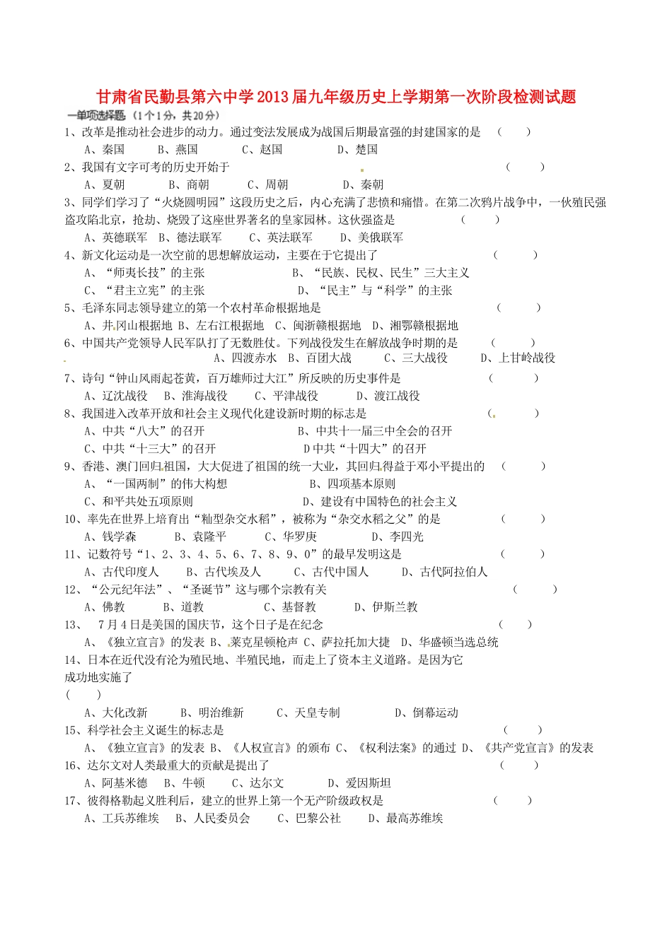 九年级历史上学期第一次阶段检测试卷试卷_第1页
