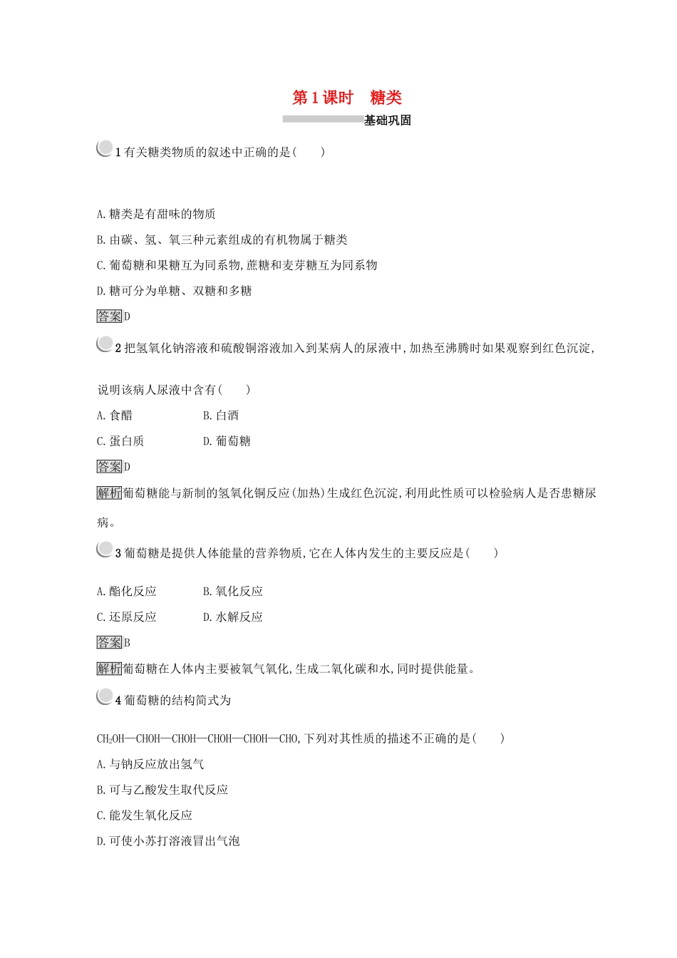 高中化学 第三章 有机化合物 第四节 基本营养物质 3.4.1 糖类同步测试 新人教版必修2-新人教版高一必修2化学试题_第1页