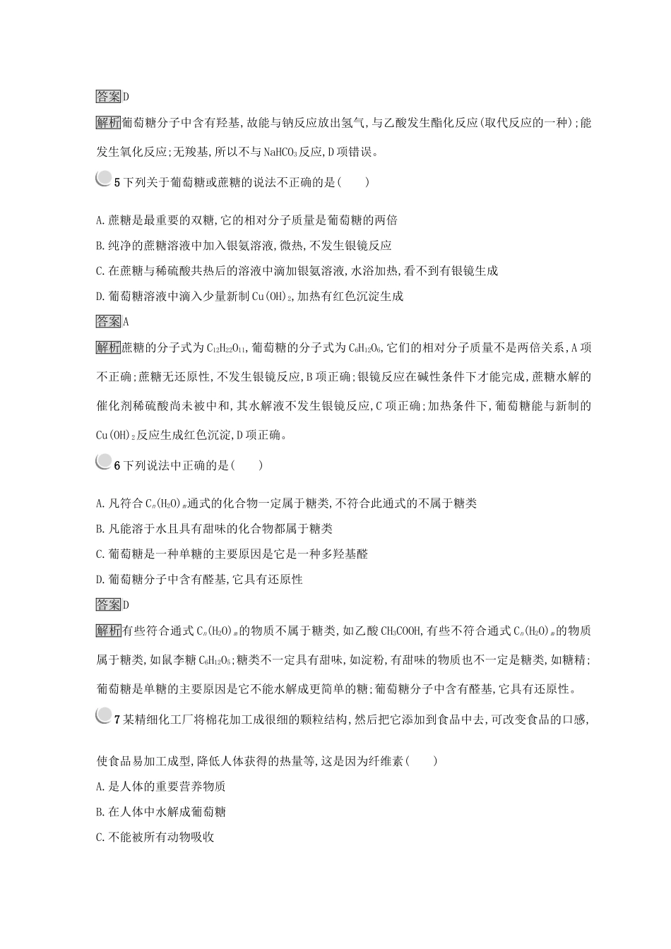 高中化学 第三章 有机化合物 第四节 基本营养物质 3.4.1 糖类同步测试 新人教版必修2-新人教版高一必修2化学试题_第2页