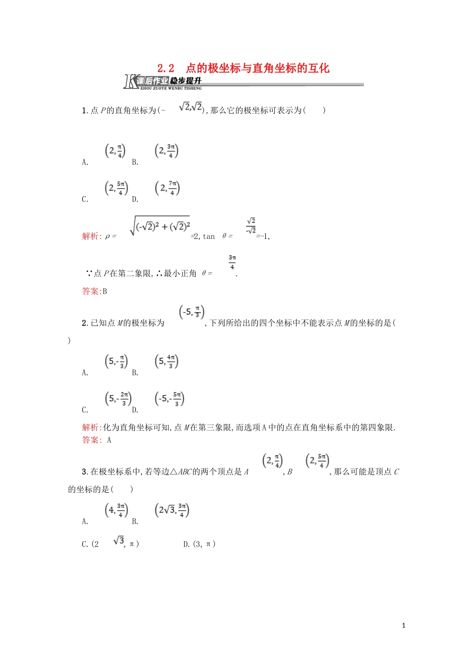 高中数学 第一章 坐标系 1.2.2 点的极坐标与直角坐标的互化练习（含解析）北师大版选修4-4-北师大版高二选修4-4数学试题_第1页
