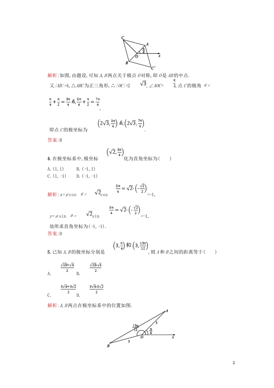 高中数学 第一章 坐标系 1.2.2 点的极坐标与直角坐标的互化练习（含解析）北师大版选修4-4-北师大版高二选修4-4数学试题_第2页
