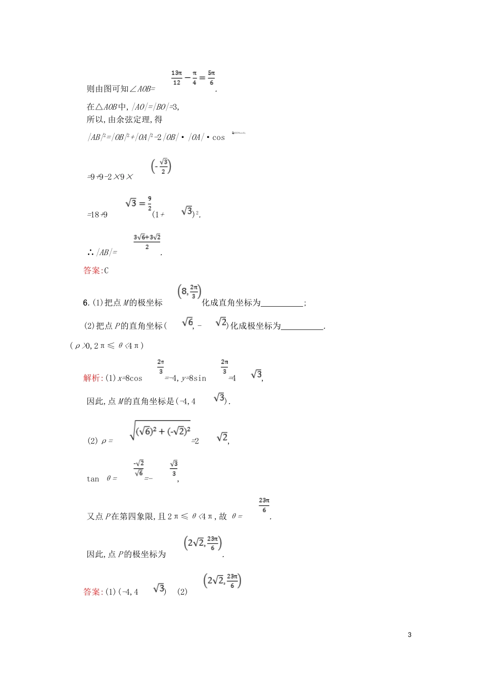 高中数学 第一章 坐标系 1.2.2 点的极坐标与直角坐标的互化练习（含解析）北师大版选修4-4-北师大版高二选修4-4数学试题_第3页