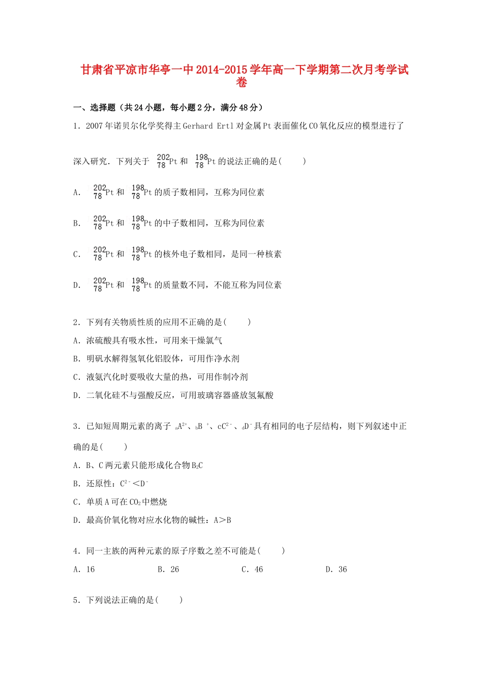 甘肃省平凉市华亭一中高一化学下学期第二次月考试卷（含解析）-人教版高一全册化学试题_第1页