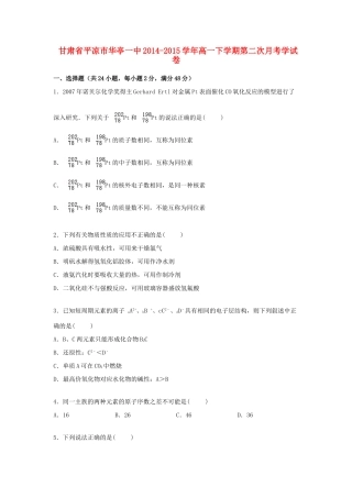 甘肃省平凉市华亭一中高一化学下学期第二次月考试卷（含解析）-人教版高一全册化学试题