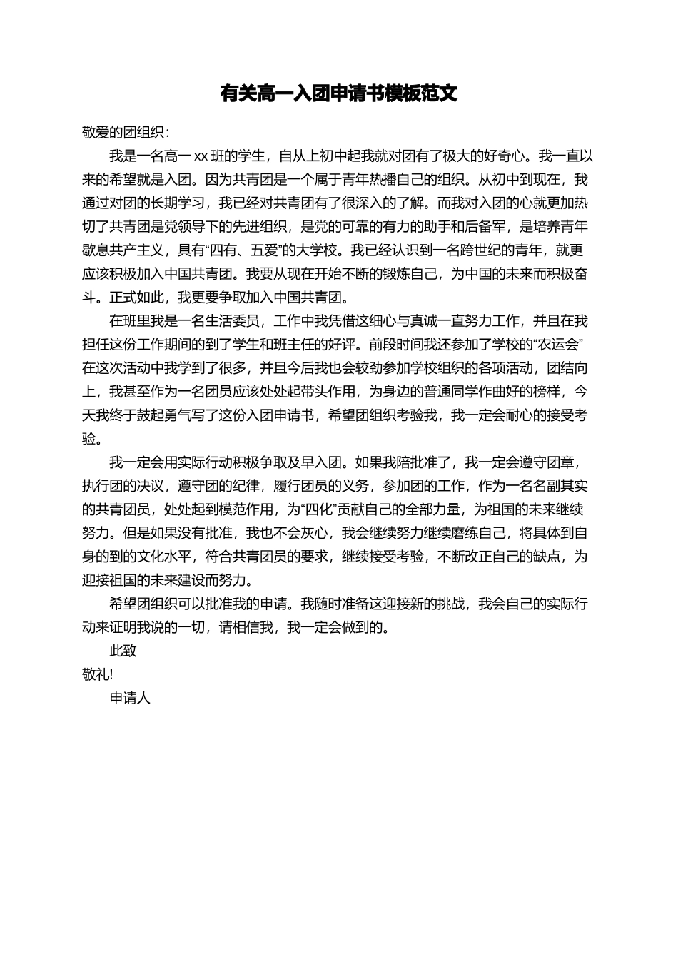 有关高一入团申请书模板范文_第1页