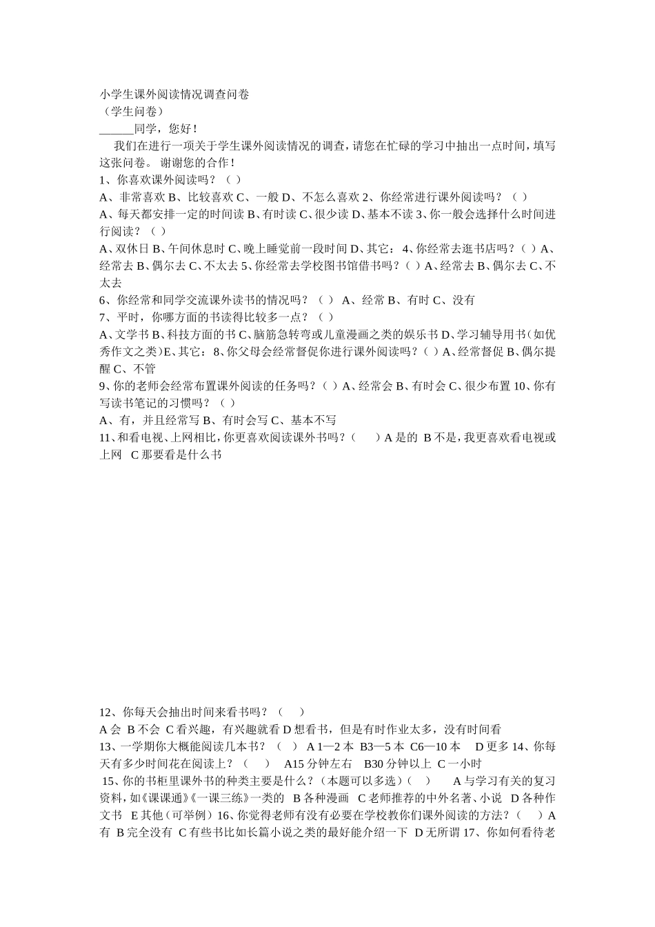 小学生课外阅读情况调查问卷_第1页