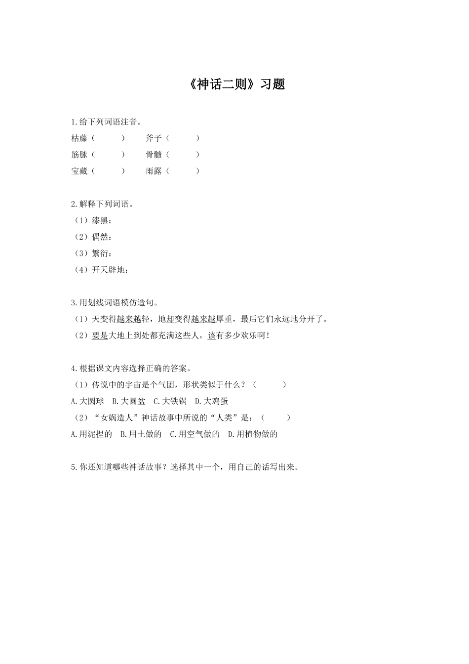 《神话二则》习题1_第1页