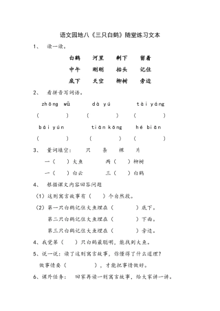 和大人一起读：三只白鹤