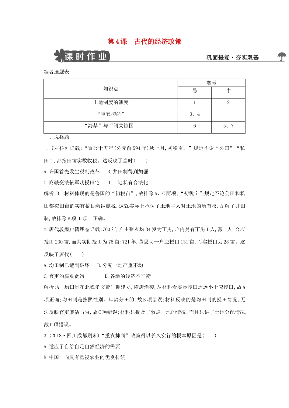 高中历史 第一单元 古代中国经济的基本结构与特点 第4课 古代的经济政策试题 新人教版必修2-新人教版高一必修2历史试题_第1页