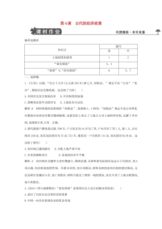 高中历史 第一单元 古代中国经济的基本结构与特点 第4课 古代的经济政策试题 新人教版必修2-新人教版高一必修2历史试题