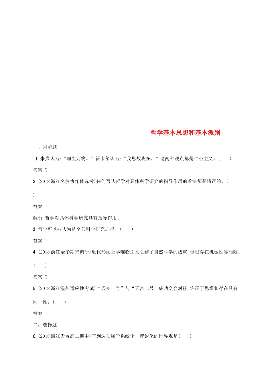 （浙江专用）高考政治大一轮新优化复习 28 哲学基本思想和基本派别课时训练 新人教版必修4-新人教版高三必修4政治试题_第1页