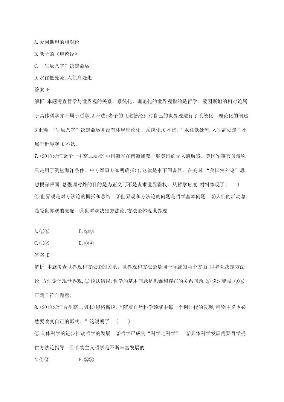 （浙江专用）高考政治大一轮新优化复习 28 哲学基本思想和基本派别课时训练 新人教版必修4-新人教版高三必修4政治试题_第2页