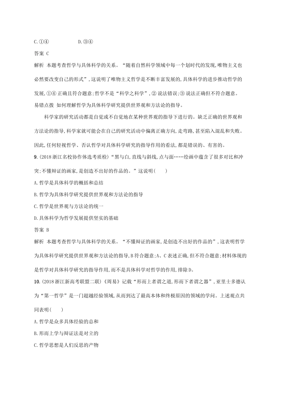 （浙江专用）高考政治大一轮新优化复习 28 哲学基本思想和基本派别课时训练 新人教版必修4-新人教版高三必修4政治试题_第3页