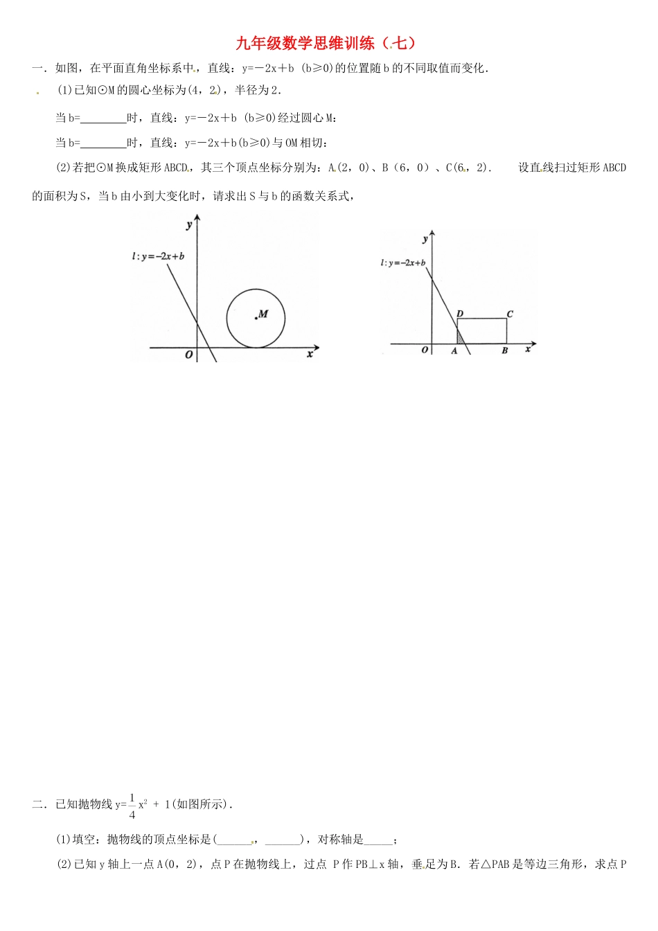 九年级数学思维训练(七) 新人教版试卷_第1页