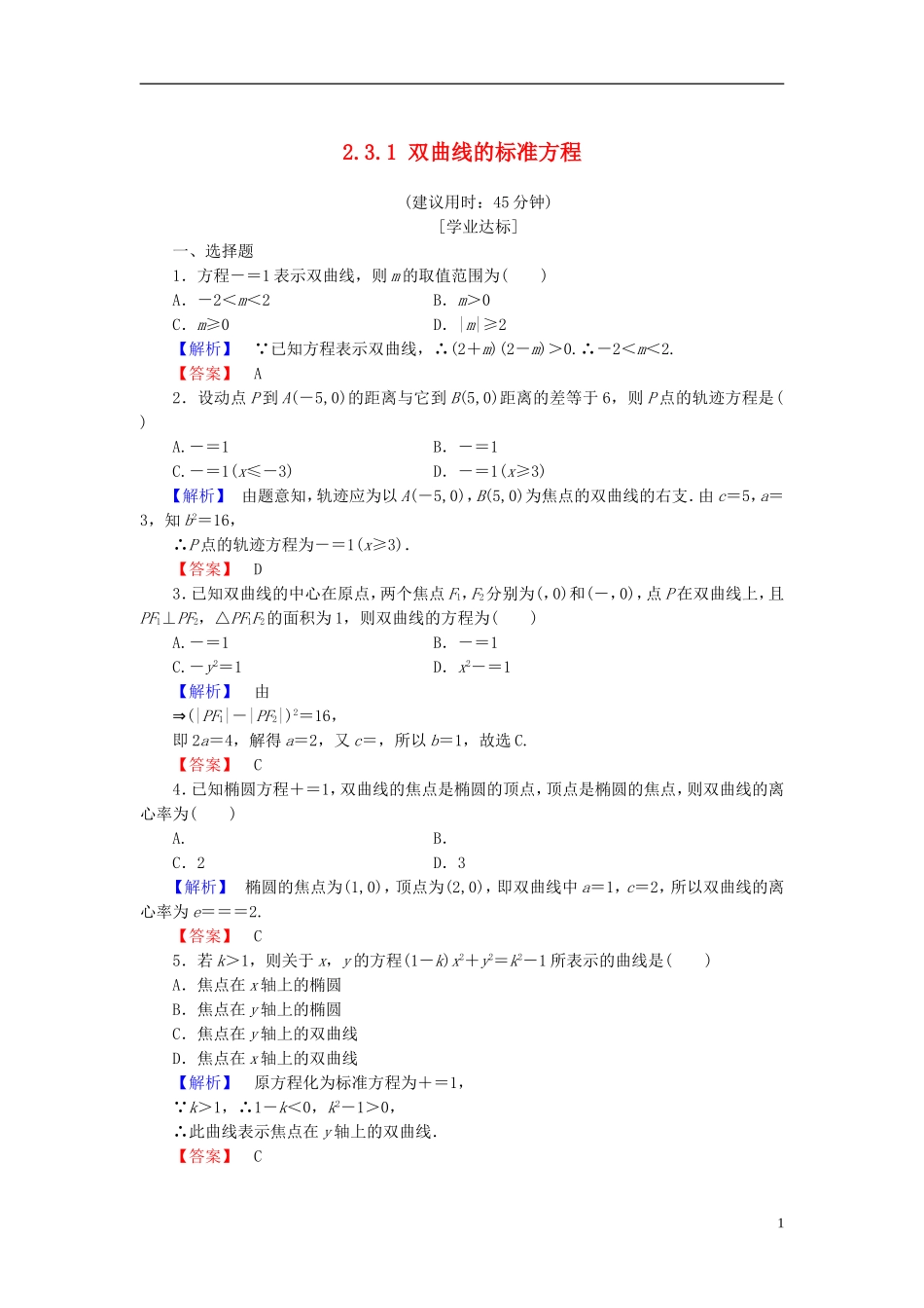 高中数学 第二章 圆锥曲线与方程 2.3.1 双曲线的标准方程学业分层测评 新人教B版选修2-1-新人教B版高二选修2-1数学试题_第1页