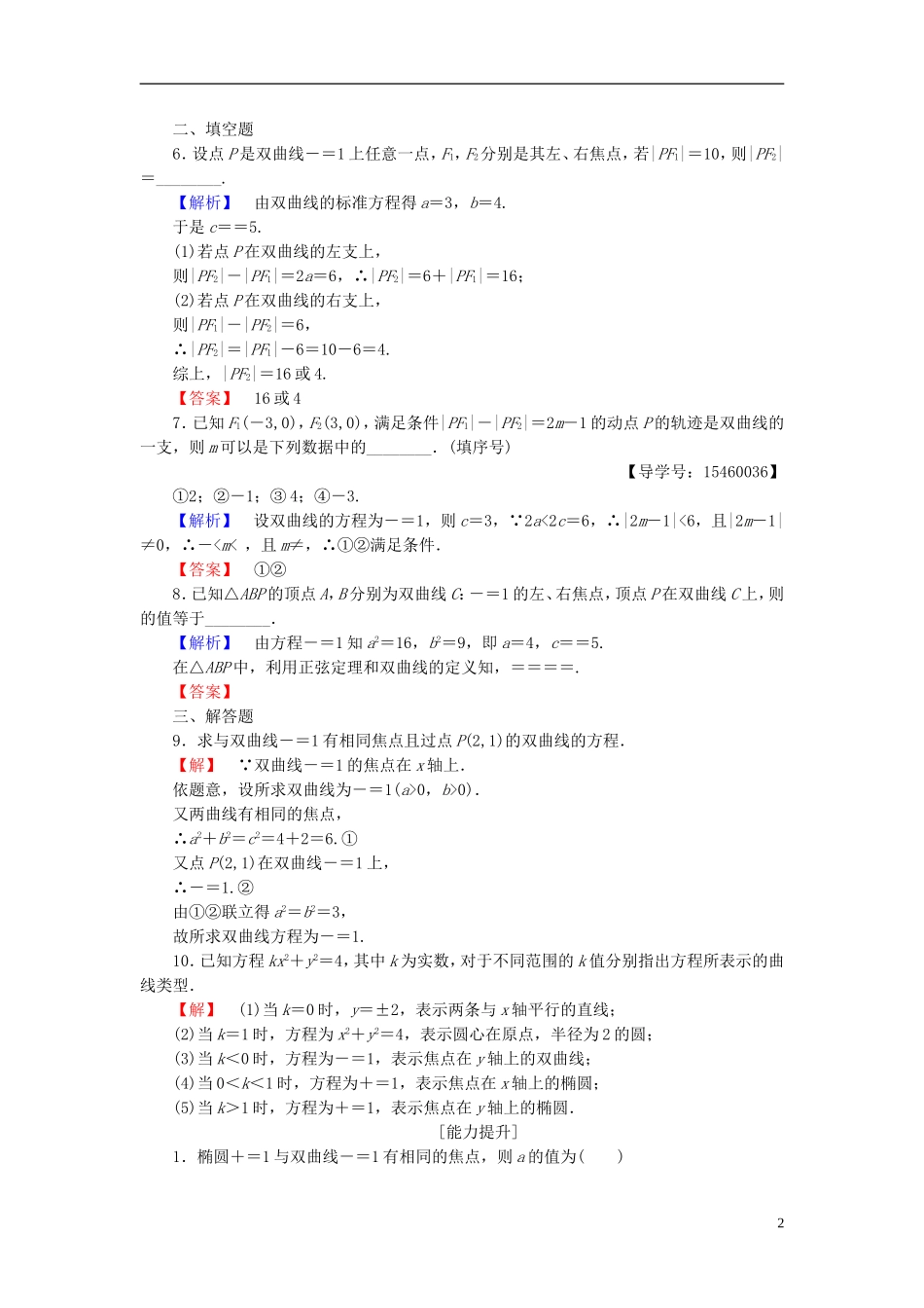 高中数学 第二章 圆锥曲线与方程 2.3.1 双曲线的标准方程学业分层测评 新人教B版选修2-1-新人教B版高二选修2-1数学试题_第2页