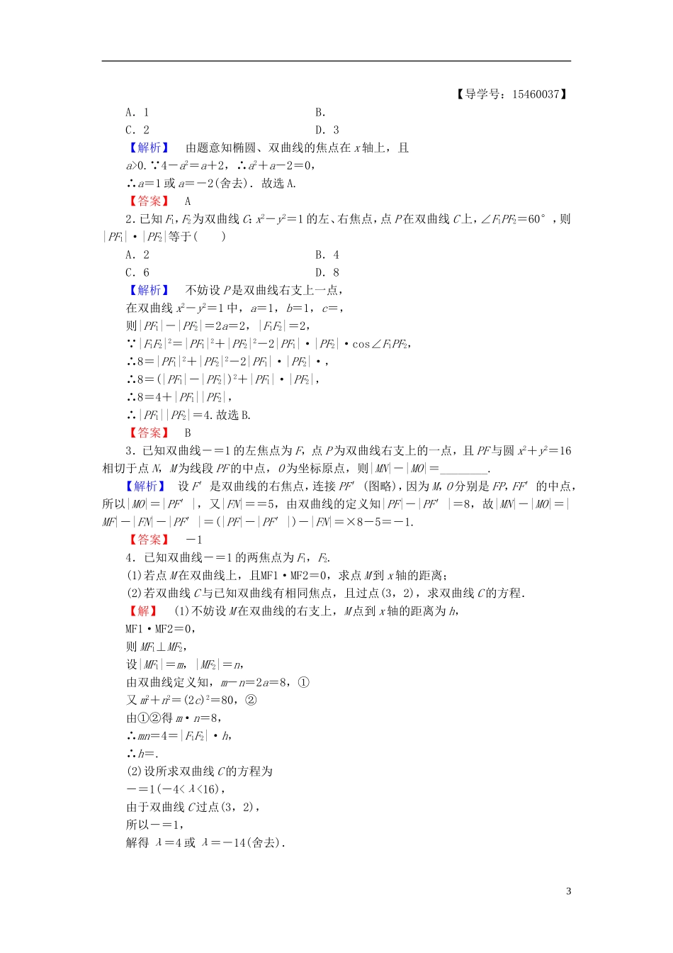 高中数学 第二章 圆锥曲线与方程 2.3.1 双曲线的标准方程学业分层测评 新人教B版选修2-1-新人教B版高二选修2-1数学试题_第3页