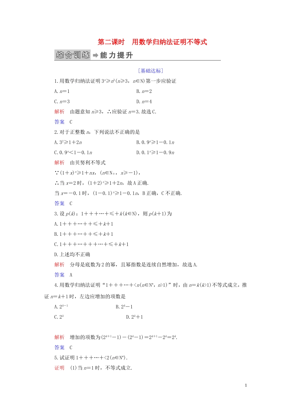 高中数学 第4讲 数学归纳法证明不等式 第二课时 用数学归纳法证明不等式练习 新人教A版选修4-5-新人教A版高二选修4-5数学试题_第1页