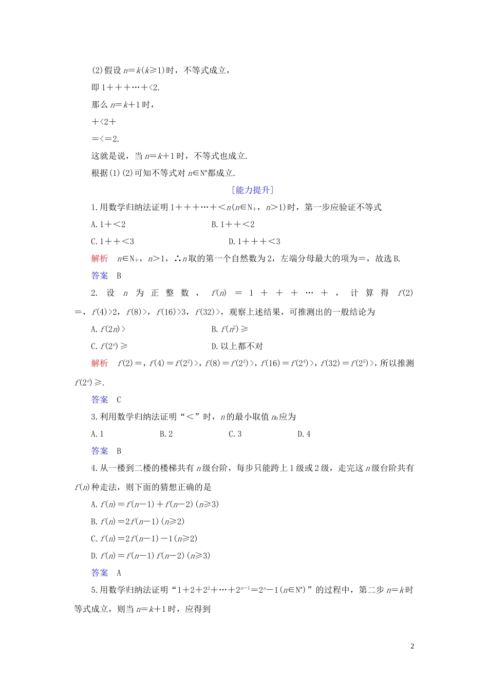 高中数学 第4讲 数学归纳法证明不等式 第二课时 用数学归纳法证明不等式练习 新人教A版选修4-5-新人教A版高二选修4-5数学试题_第2页