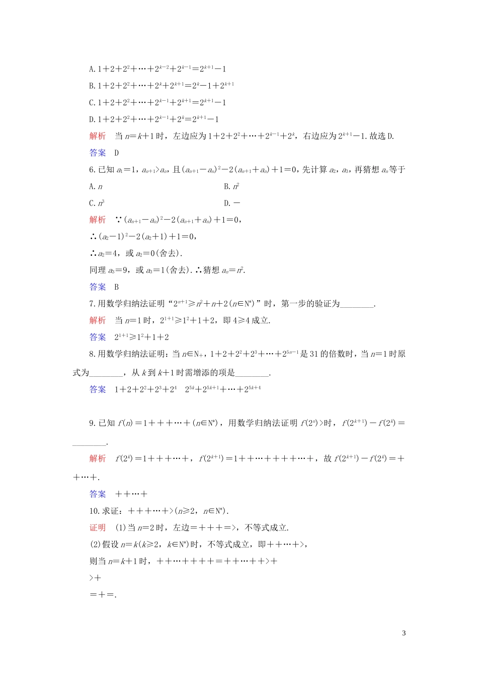 高中数学 第4讲 数学归纳法证明不等式 第二课时 用数学归纳法证明不等式练习 新人教A版选修4-5-新人教A版高二选修4-5数学试题_第3页