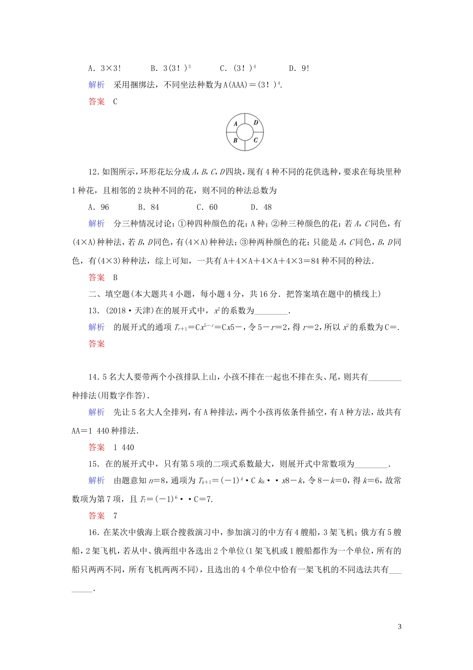 高中数学 第1章 计数原理章末达标测试（一） 新人教A版选修2-3-新人教A版高二选修2-3数学试题_第3页