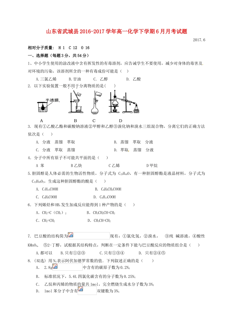 山东省武城县高一化学下学期6月月考试题-人教版高一全册化学试题_第1页