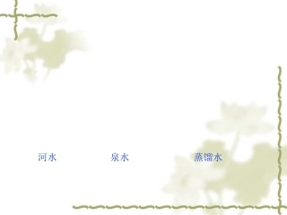 2.3自然界中的水(第2课时)